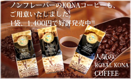 ロイヤルコナコーヒー 3種_A002_ぼ5mm
